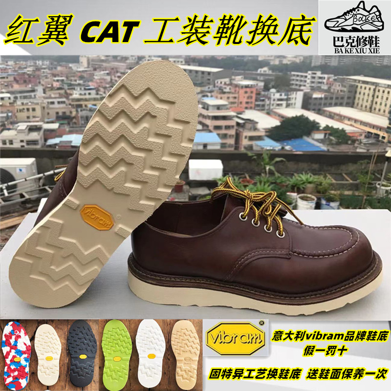 Repair shoe change V bottom redwing red wing 875 1907Vibram tooling boot shoe CAT sole Goodyear change bottom