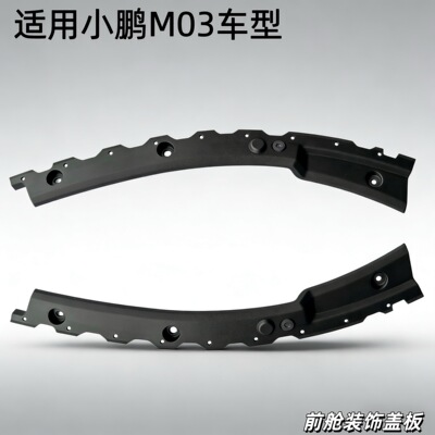 [适用小鹏M03前舱装饰盖板前机盖下左右盖板护板小盖侧装饰护罩]