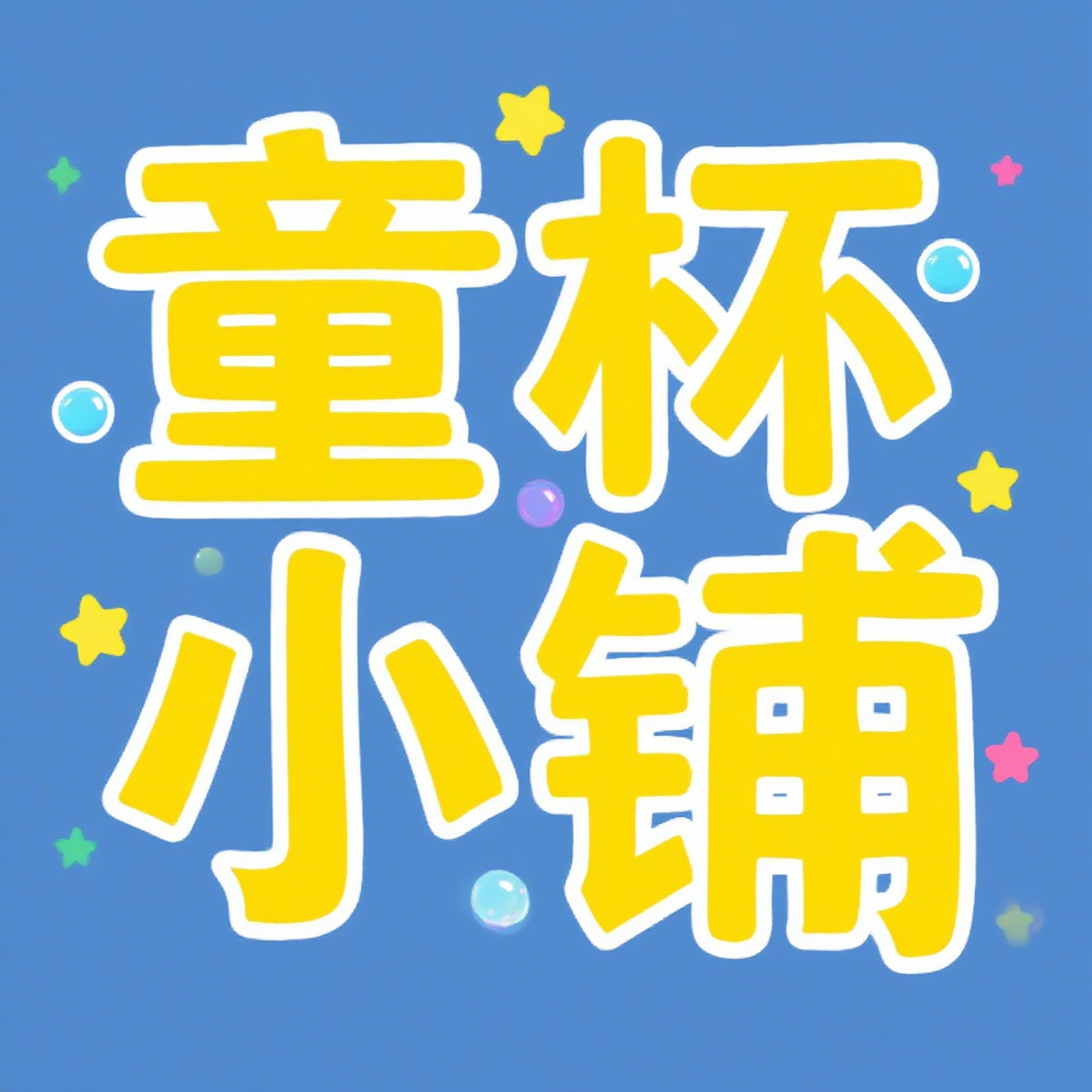 童杯小铺