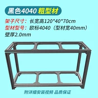 【Черный 4040 Крупный профиль】#120x40x70cm