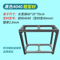 【Черный 4040 Крупный профиль】#80x35x70cm