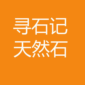 寻石记天然石的LOGO