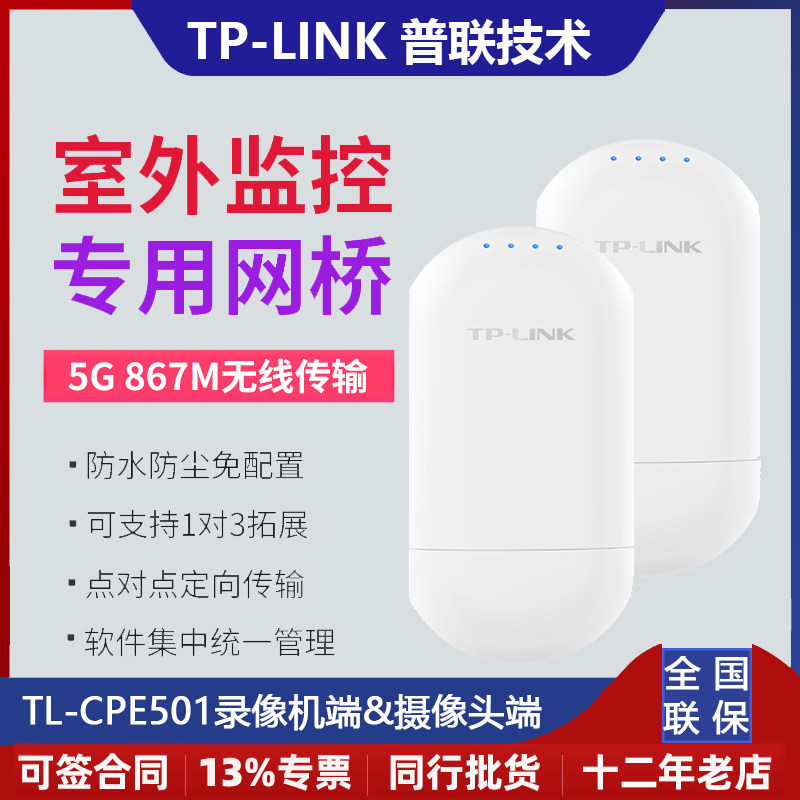 TP-LINK TL-CPE501 videography machine end camera end outdoor monitoring special bridge suit 5 km