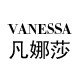 凡娜莎
