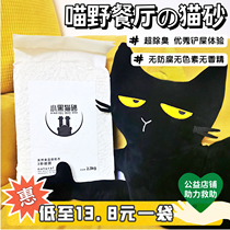 Meow wild restaurant small black cat litter corn pea tofu cat litter in addition to deodorant low dust anti-splash cat litter 6L two bags