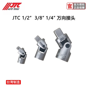 Тайвань JTC инструмент универсальный шарнир Dafei Zhongfei 1/4 дюймовый торцевой ключ передача универсальный поворотный шарнир бесплатная доставка