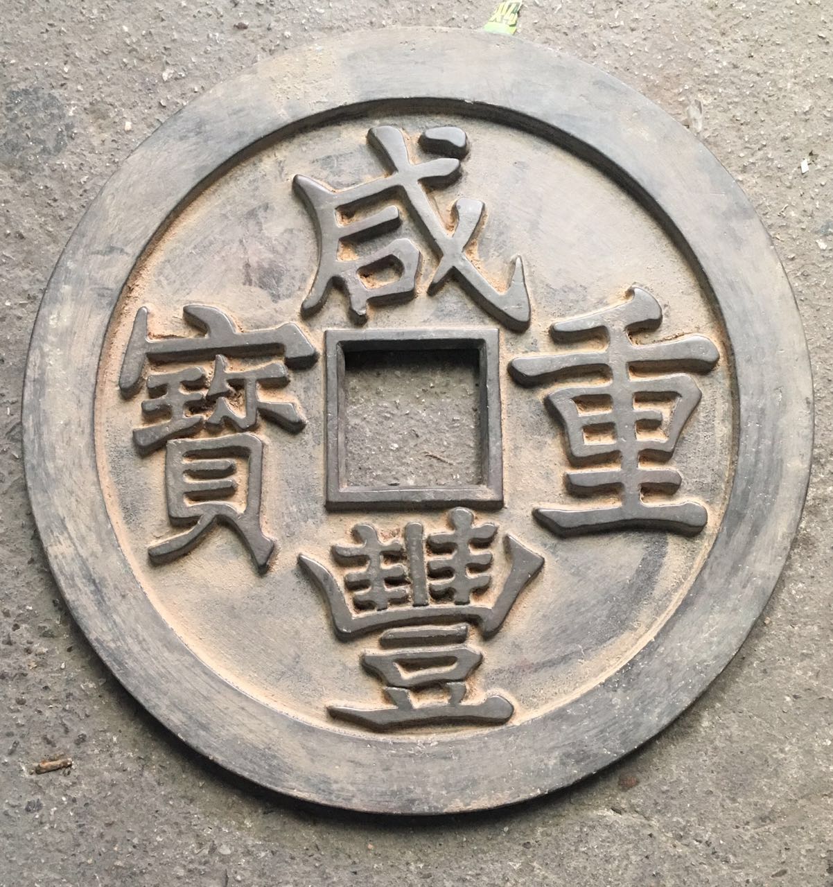 Ancient coin copper money collection retro copper Qian Xianfeng Heavy treasure back Great Qing town Kucopper money diameter about 31 cm