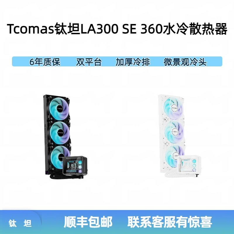 Tcomas钛坦LA300 SE 360一体式水冷散热器微景观冷头加厚冷排评价- 淘宝网