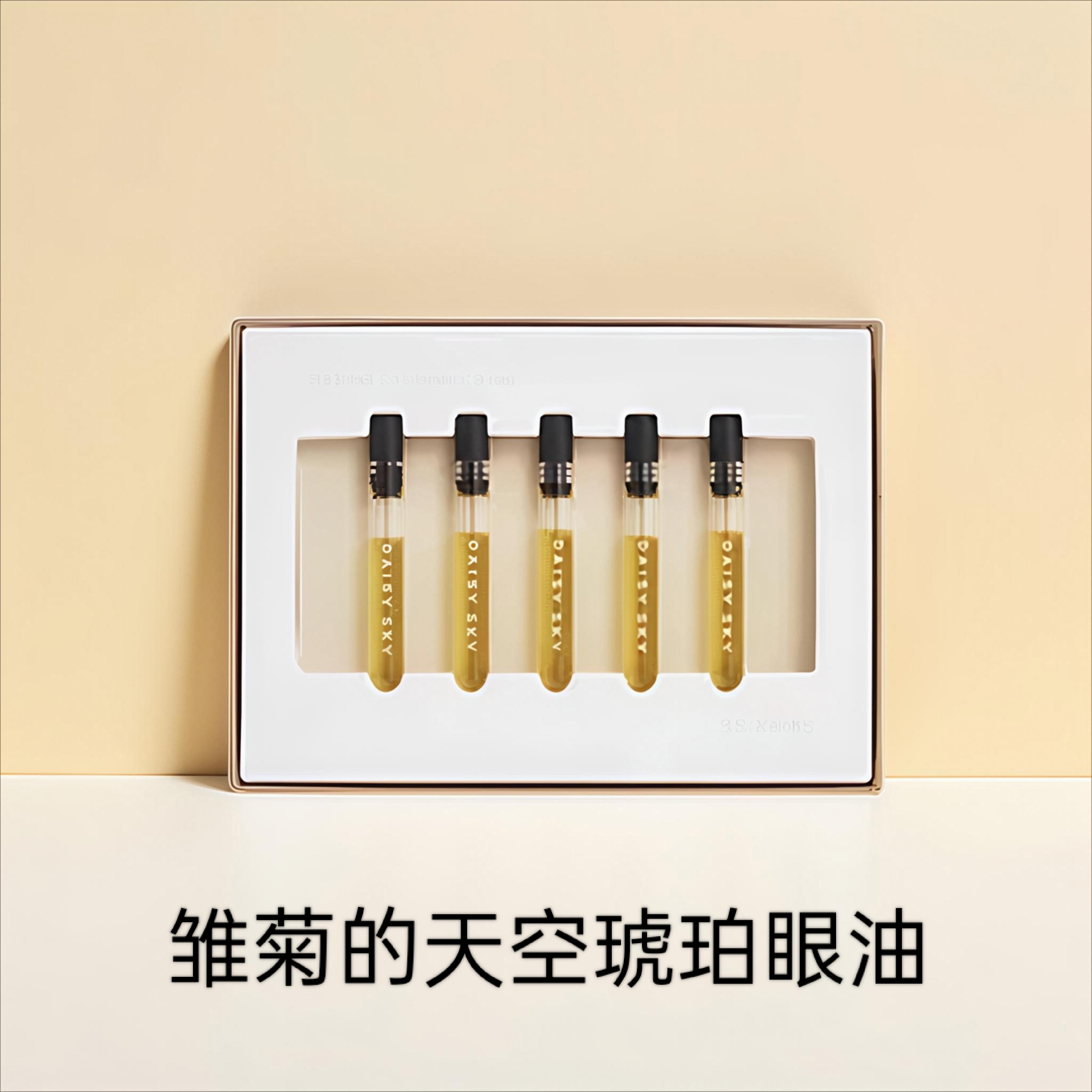 DAISYSKY雏菊的天空琥珀时光眼部精华油：8ml精华油如何击退岁月痕迹？