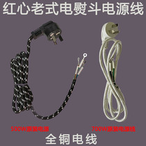 Iron power cord Vintage iron power cord 500w700w original wire All copper three plug power cord