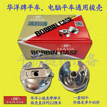 Huayang computer flat car shuttle shell Industrial sewing machine flat car shuttle shell Shuttle sleeve Bottom line sleeve lockstitch machine universal shuttle shell