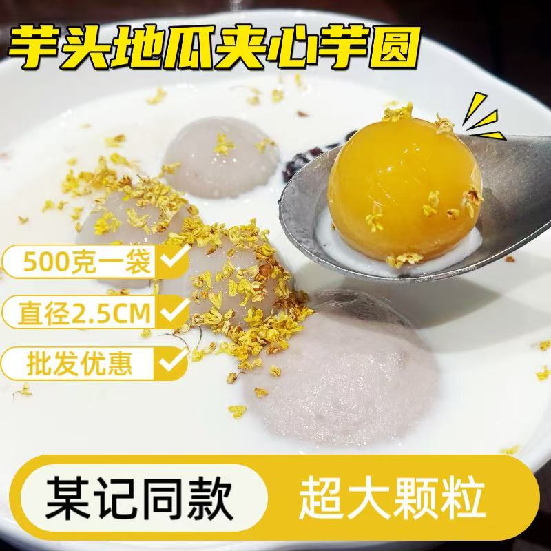 Mai Ji's Same Style Large Taro and Sweet Potato Filled Taro Balls, Quick-Cooking Sweet Soup, Dessert, Milk Tea Shop Topping Mai Ji's Same Style Large Taro and Sweet Potato Filled Taro Balls, Quick-Cooking Sweet Soup, Dessert, Milk Tea Shop Topping