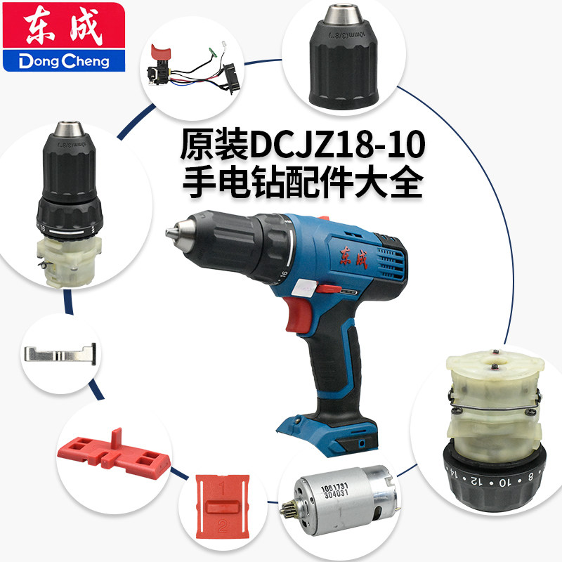 Dongcheng DCJZ18-10 rechargeable hand electric drill shell switch motor gearbox chuck battery charger accessories