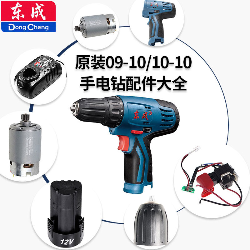 Dongcheng 12V rechargeable electric drill gear assembly motor chuck switch shell Dongcheng DCJZ10-10 accessories