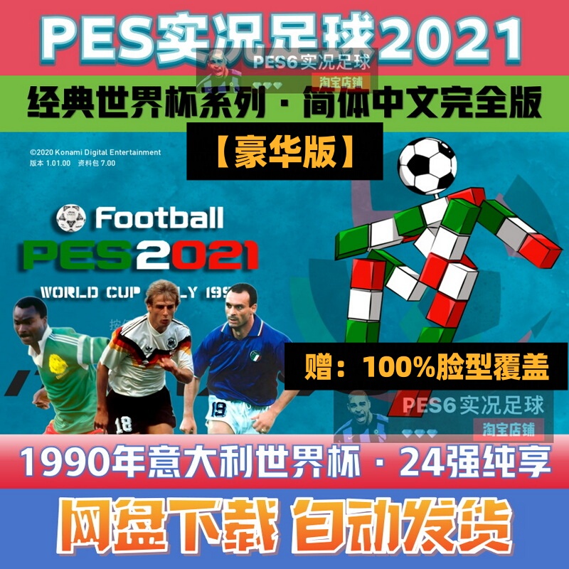 Pes2021 Efootball 2021 Computer Game Patch 1990 Italy World Cup Deluxe Chinese Version