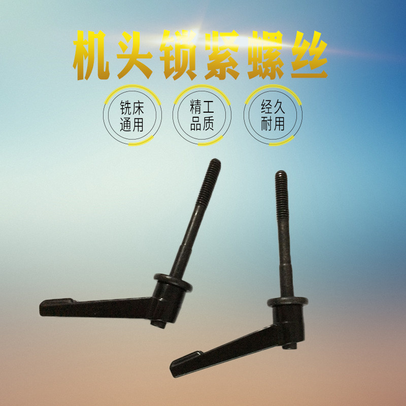 炮塔铣床主轴锁紧手柄把手_进给套筒锁紧螺丝扳手_机头锁紧手柄