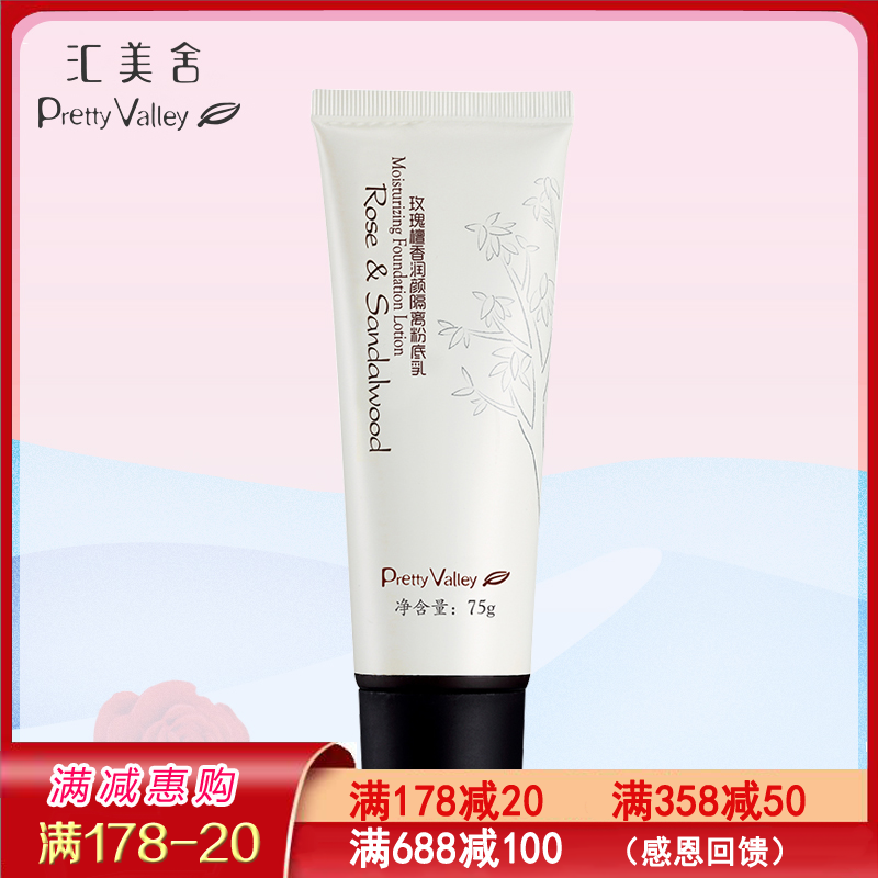 Huimeishe Rose Sandalwood moisturizing isolation foundation milk 75g Modify the skin brighten the skin tone even the skin tone