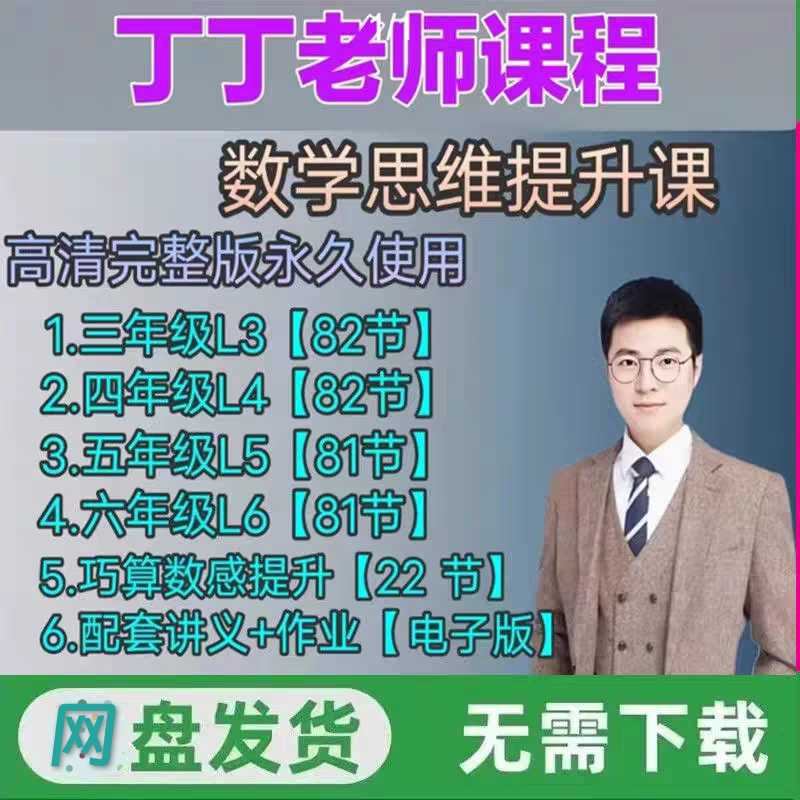 Teacher Ding Ding's Number Sense Improvement Course L3L4L5L6 Elementary School Math Thinking Improvement Course Video Delivery Via Cloud Drive