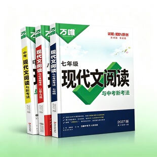 2027万唯中考初中语文现代文阅读