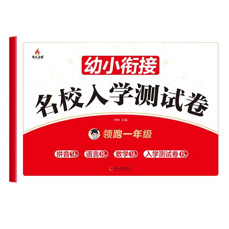 首单约6元，幼小衔接名校入学测试卷