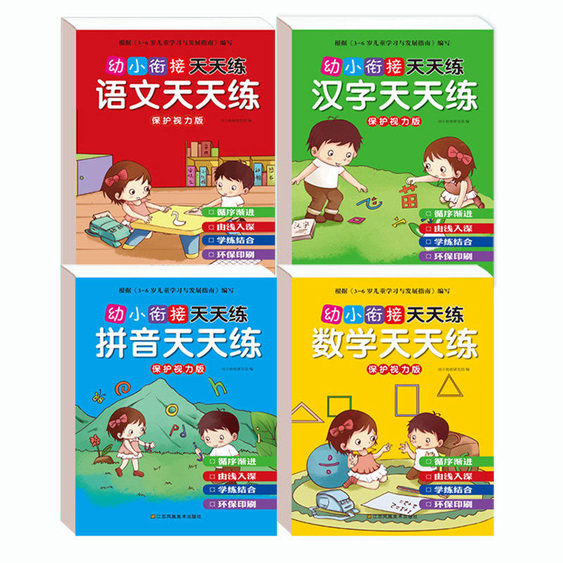 幼小衔接天天练全4册 语文+汉字+拼音+数学 3-6岁每日专项练习轻松进入小学一日一练标准课程幼儿用书学前班幼儿园