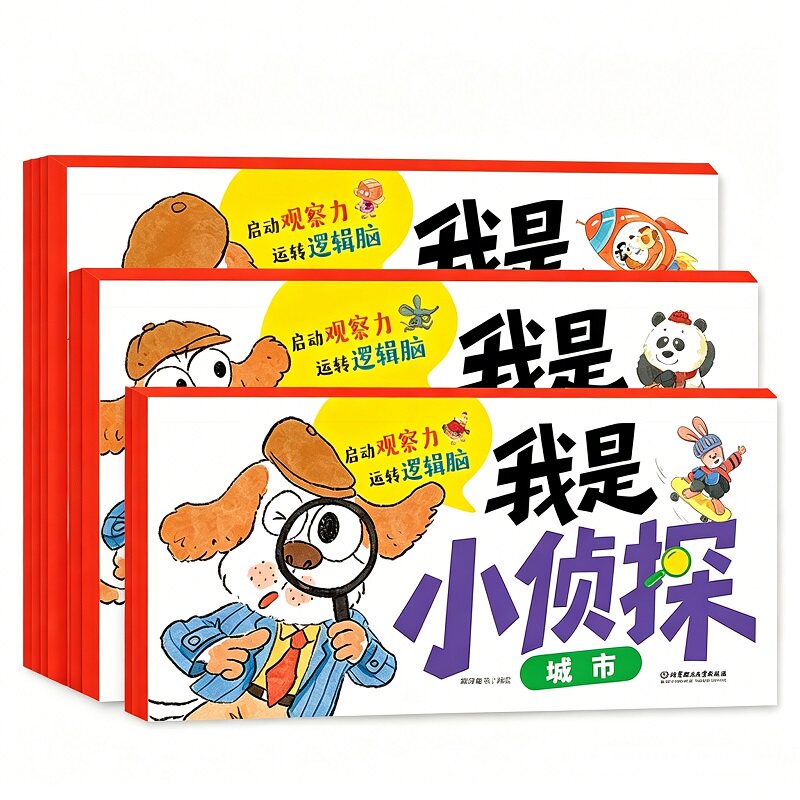 全套4册我是小侦探儿童逻辑思维训练书观察力专注力提升培养游戏书幼儿2岁3-6岁思维启蒙早教认知书语言能力启蒙书绘本全彩图画书