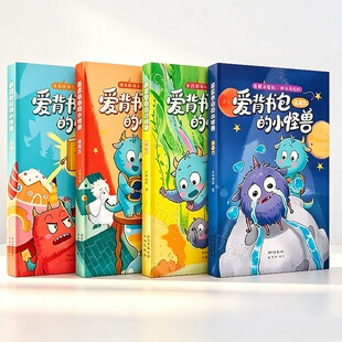 【天降29】爱背书包的小怪兽全4册