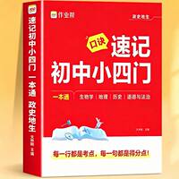 【礼金约10元】速记初中小四门政史地生