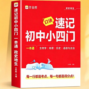【礼金到手约2元】速记初中小四门政史地生