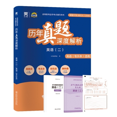 00015自考英语二历年真题卷自考英语专升本13000自考英语二真题解析河北安徽江苏广东四川浙江湖北自考英语二英语专升本历年真题卷