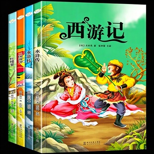 四大名著小学生版必读课外书多本任选