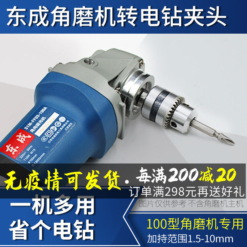 Dongcheng angle grinder change hand electric drill conversion chuck multi-functional modified cutting machine 100 hand grinder universal accessories