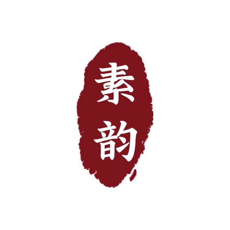 素韵订制原创女装店铺的LOGO