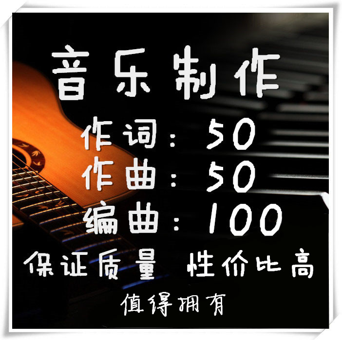 音乐制作作词作曲编曲扒带伴奏混音mv制作专辑制作写歌原创制作