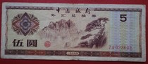 1979 Voucher de change Wooyuan 5 Yuan No. 023632