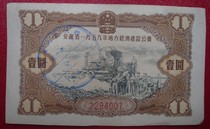 Anhui Province 1959 Local Economic Construction Public Bond One Yuan 1 No. 2294007