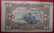 Anhui Province 1959 Local Economic Construction Public Bond One Yuan 1 No. 0086169