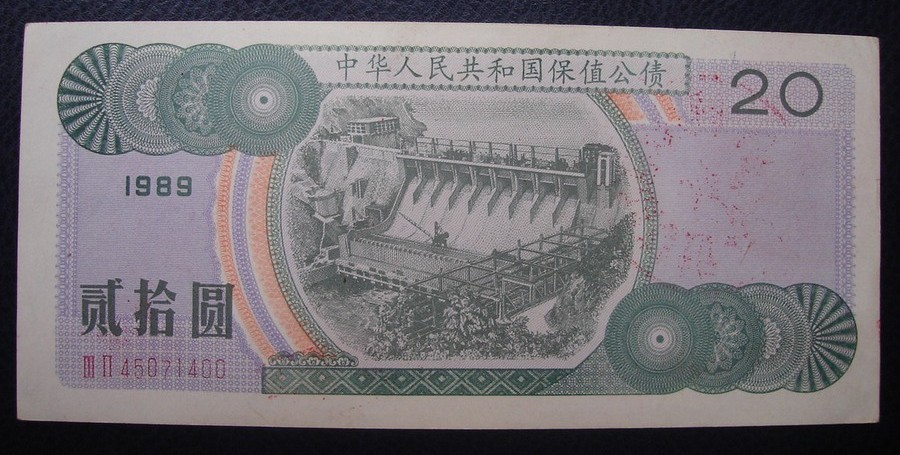 Value-preserved public bond in 1989, 20 yuan, 20 yuan, serial number 45071400