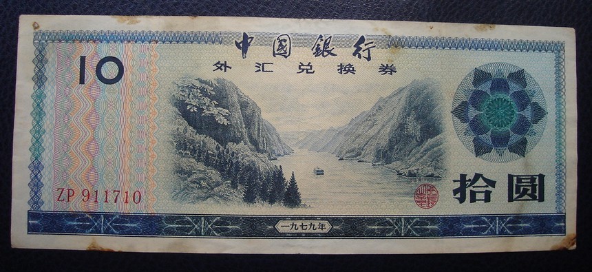 1979 Foreign Exchange Voucher Yuan Yuan 10 yuan No. 911710