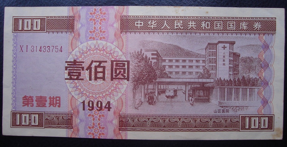 Treasury bills 1994 RMB100 RMB100  RMB100  31433754