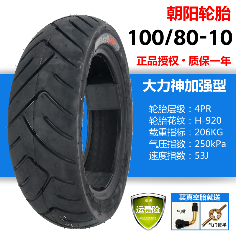 Chaoyang tire 100 80-10 vacuum tire electric car motorcycle 15 * 4 0 flat tire Hercules reinforced