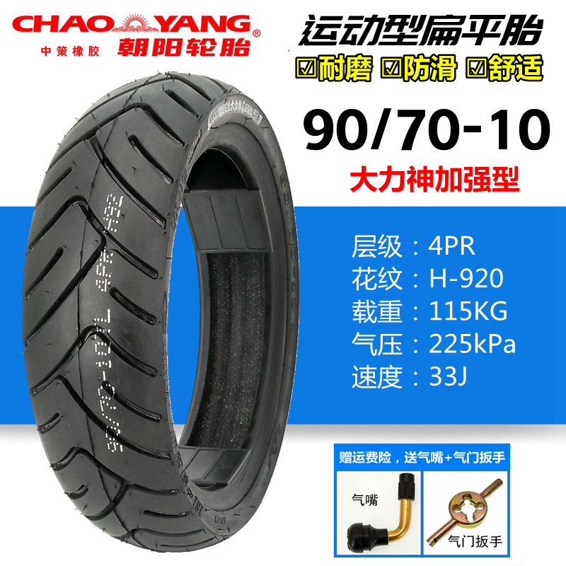 Chaoyang tire 90 70-10 vacuum tire Yadi Aurora electric motorcycle Hercules enhanced 15x3 45