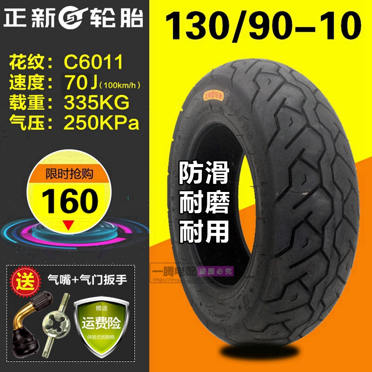 Zhengxin tire 130 90-10 tubeless tire locomotive tire 13090-10 Xiamen Chaoyang electric locomotive