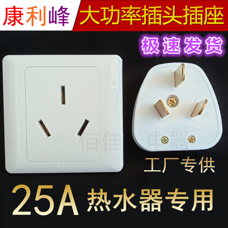 Conley Peak 25A three-pin socket plug instantaneous electric water heater high power 86 type 25 amp three-hole