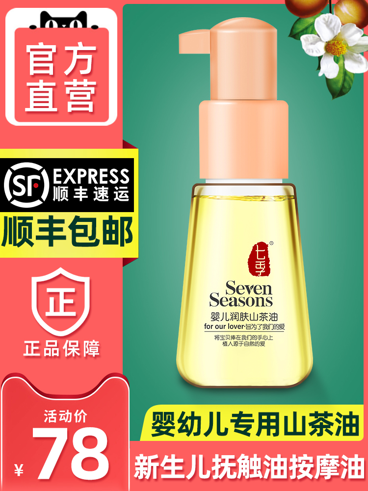 Seven seasons baby camellia oil for newborn baby skin care Special tea seed oil emollient oil Body massage oil Touch oil