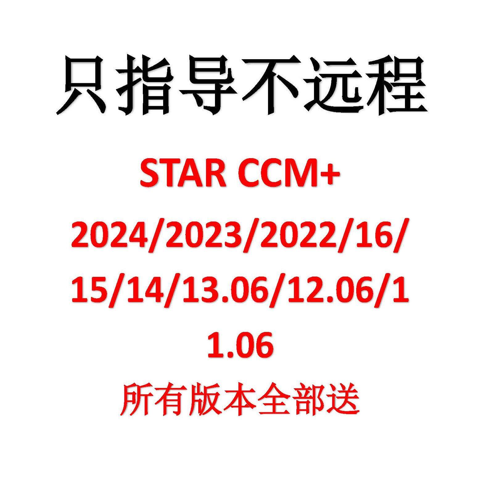STAR CCM+全系列安装指南来了!🚀轻松搞定安装难题--淘宝好物网