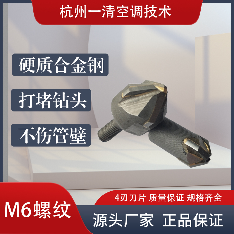 Central Air Conditioning Condenser Cleaning Drill Bit, Pipeline Dredging Drill Bit, Special Drill Bit for Cleaning Machine Central Air Conditioning Condenser Cleaning Drill Bit, Pipeline Dredging Drill Bit, Special Drill Bit for Cleaning Machine