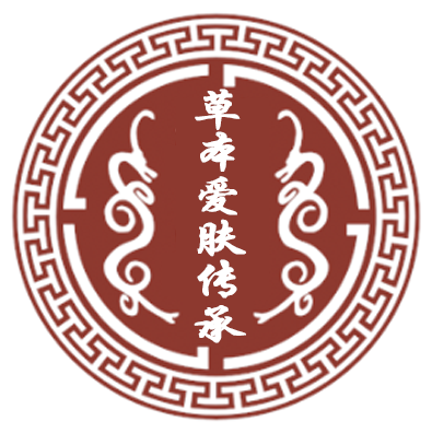 草本爱肤传承