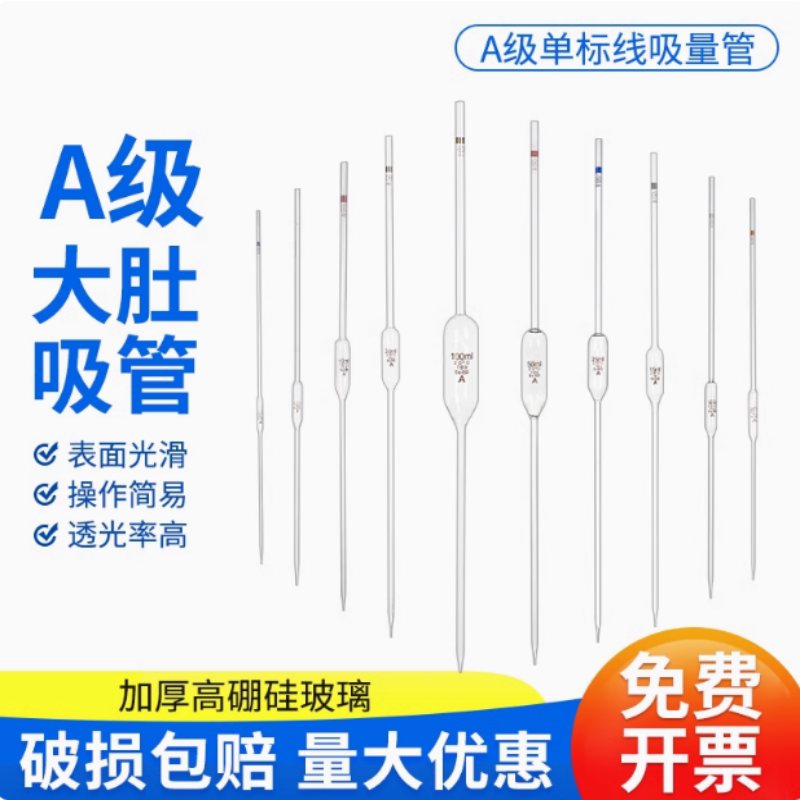 A级可过检大肚吸管胖肚移液吸管单标线吸量管1/5/10/25/50/100ml
