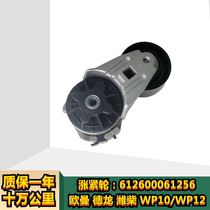 Adapted to Aumandelon Truck King Long Bus Weichai WP10 Engine Belt Tightening Wheel 612600061256